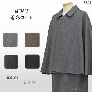 【在庫処分】着物 コート メンズ 単品 トンビコート 和装 毛 ウール M m L l 日本製 男性 men's 紳士 男N3606｜kyuzen