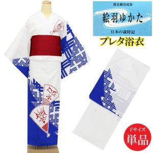 浴衣 レディース プレタ 単品 Fサイズ お仕立て上がり 白地 絵羽ゆかた お祭り 高級踊り衣装 日本の歳時期 東京本染め 女性 婦人用N3903