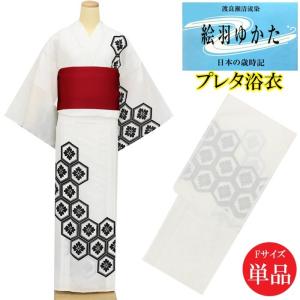 浴衣 レディース プレタ 単品 Fサイズ お仕立て上がり 白地 絵羽ゆかた お祭り 高級踊り衣装 日本の歳時期 東京本染め 女性 婦人用N3904