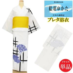 浴衣 レディース プレタ 単品 Fサイズ お仕立て上がり 白地 絵羽ゆかた お祭り 高級踊り衣装 日本の歳時期 東京本染め 女性 婦人用N3907