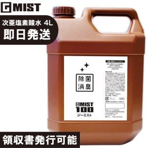 次亜塩素酸水 除菌消臭剤 ジーミスト100 4リットル GMIST 100 4L  詰め替え用 除菌スプレーの詰替用 消臭 ノンアルコール ユニトライク株式会社 返品交換不可｜kyuzo-outdoor