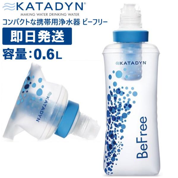 KATADYN カタダイン ビーフリー 0.6L 0.6リットル BeFree フラスク ボトル コ...