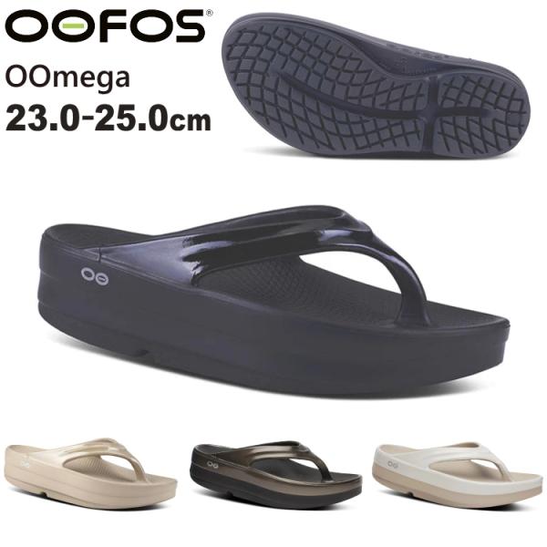 OOFOS OOmega / Luxe ウーメガ ルクス ウーフォス サンダル 厚底 リカバリーサン...