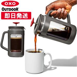 OXO Outdoor オクソーアウトドア フレンチプレス コーヒーメーカー コーヒープレス 珈琲 キャンプ バーベキュー BBQ 9109300 キャンセル返品交換不可｜kyuzo-outdoor