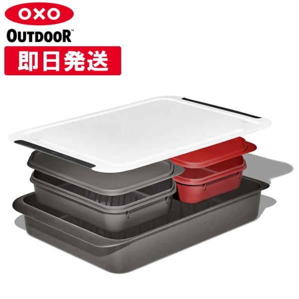 OXO Outdoor オクソーアウトドア バーベキューグリル プレップ＆キャリーセット まな板 カ...