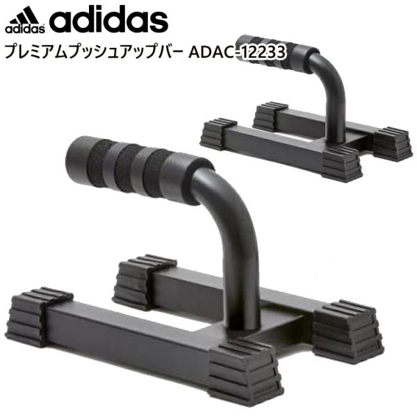 adidas アディダス プレミアムプッシュアップバー 自宅トレーニング フィットネス 器具 ADA...