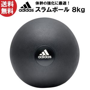 adidas アディダス スラムボール 8kg 自宅トレーニング フィットネス 器具 ADBL-10224 返品交換不可｜kyuzo-outdoor