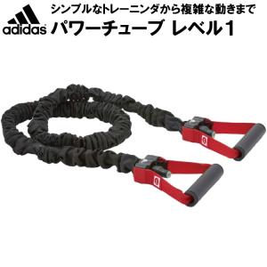 adidas アディダス トレーニングチューブ パワーチューブ レベル1 自宅トレーニング フィットネス 器具 ADTB-10601 返品交換不可｜kyuzo-outdoor