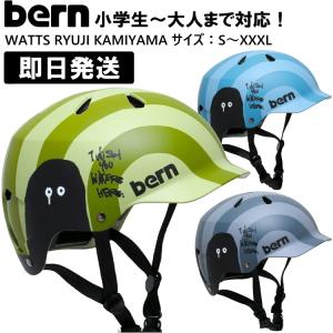 bern WATTS バーン bern ヘルメット WATTS RYUJI KAMIYAMA ワッツ スノーボード スケートボード スケボー 自転車 クロスバイク マウンテンバイク BMX｜kyuzo-outdoor