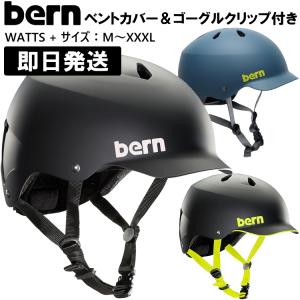 bern watts バーン ヘルメット スノーボード WATTS + ワッツ + ジャパンフィット M L XL XXL XXXL スキー｜アウトドア専門店の九蔵