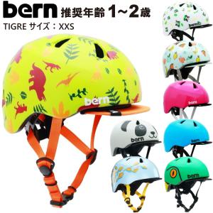 bern バーン ベビーヘルメット TIGRE ティグレ ヘルメット bern 子供 子供用 子ども用 こども用 ランニングバイク自転車 三輪車