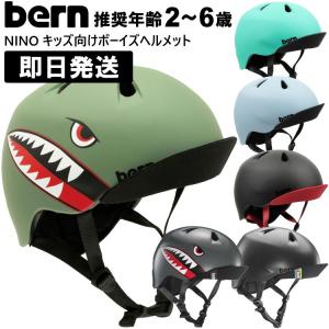 bern バーン ヘルメット キッズ用 子供 NINO ALL SEASON ニーノ 子供用 子ども用 こども用 幼児用 ランニングバイク自転車｜アウトドア専門店の九蔵