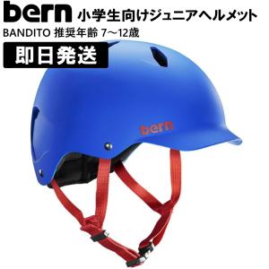 bern バーン ヘルメット bern 子供 ジュニア バンディート