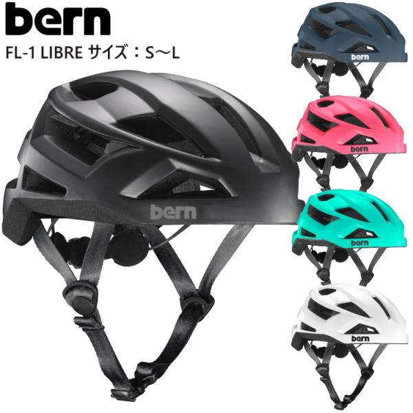 bern バーン 自転車 ヘルメット 自転車用ヘルメット FL-1 LIBRE リブレ サイクルヘル...