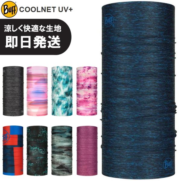 BUFF バフ ランニング フェイスマスク ネックウォーマー 夏用 COOLNET UV+ クールネ...