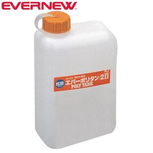 EVERNEW エバニュー エバ−ポリタン2L キャンプ ECB204 返品交換不可｜kyuzo-outdoor