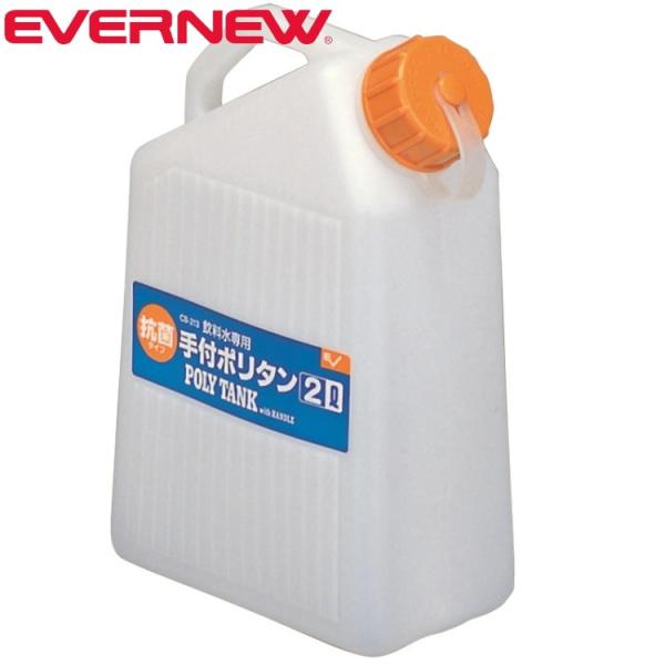 EVERNEW エバニュー 手付ポリタン2L キャンプ ECB213 返品交換不可