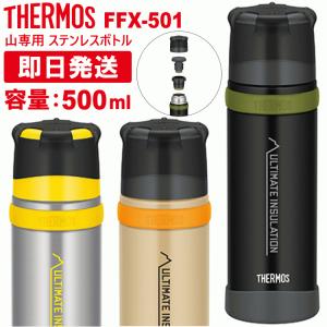 THERMOS サーモス 山専ボトル 山専用ボトル 水筒 500ml 500ミリリットル ステンレスボトル FFX-501｜kyuzo-outdoor