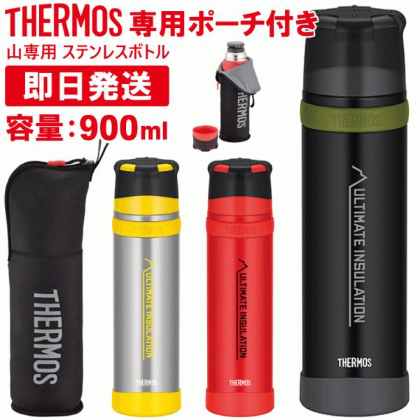 THERMOS サーモス 山専ボトル 山専用ボトル＆ボトルポーチセット 水筒 900ml 900ミリ...