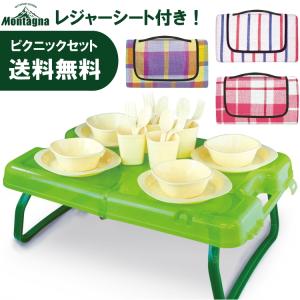 キャンプ 食器セット テーブル レジャーシート おしゃれ 大きい コンパクト ピクニックセット レジャーシート付き Montagna モンターナ キャンセル返品交換不可｜kyuzo-outdoor