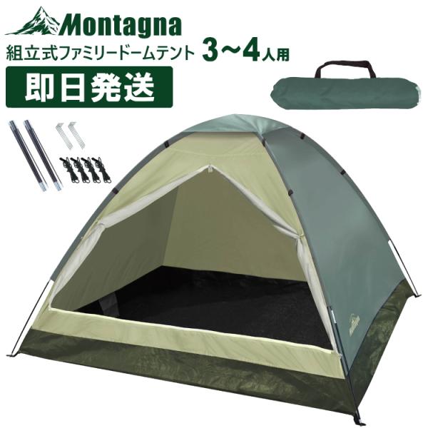 テント 4人用 3人用 キャンプ おしゃれ 組立式ファミリードームテント 3〜4人用 簡易テント M...