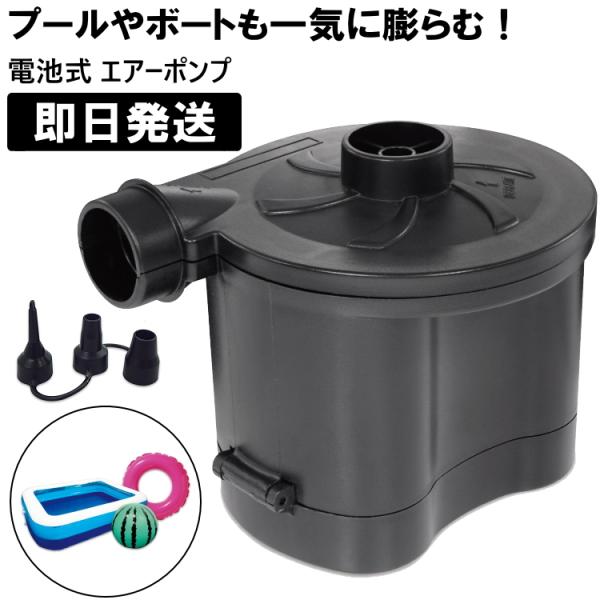 電動 空気入れ プール 電動エアーポンプ 電池式エアーポンプ エアポンプ 電動ポンプ 電動空気入れ ...