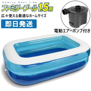 ビニールプール 子供 子供用 家庭用 小型 小さい 電動 空気入れ付き ホームサイズファミリープール 1.5m 家庭用プール キッズプール キャンセル返品交換不可