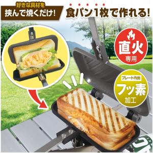 ホットサンドメーカー キャンプ 直火用 耳まで...の詳細画像1