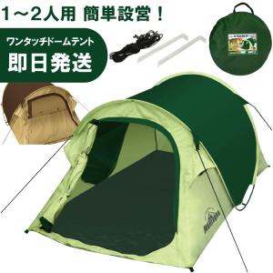 キャンプ テント 1人用〜2人用 一人用〜二人用 ソロ ワンタッチドームテント Montagna モンターナ バーベキュー BBQ HAC2701 HAC2702 キャンセル返品交換不可