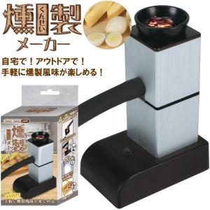燻製器 家庭用 室内 キャンプ スモーカー 燻製機 薫製器 室内 RAKU・RAKU LIFE 燻製メーカー くんせい 卓上 コンパクト キャンセル返品交換不可