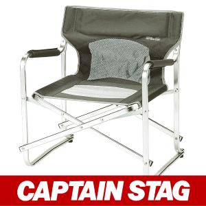 CAPTAIN STAG キャプテンスタッグ 椅子 イス いす チェア M-3829 オーブ DX アルミミニディレクターチェア｜kyuzo-outdoor