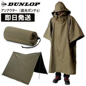 DUNLOP ダンロップ  PUROMONTE プロモンテ ポンチョ アンアクター 遮光ポンチョ レインウェア レインウエア レインコート OGD3030 キャンセル返品交換不可｜kyuzo-outdoor