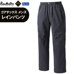PUROMONTE（プロモンテ） レインウェア ゴアテックス 上下 GORE-TEX