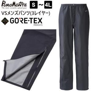 PUROMONTE（プロモンテ） レインウェア ゴアテックス 上下 GORE-TEX