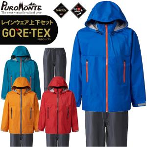 PUROMONTE プロモンテ レインウェア ゴアテックス 上下 GORE-TEX