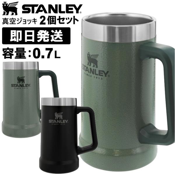 STANLEY スタンレー ジョッキ ビールジョッキ ビアジョッキ 0.7L 真空ジョッキ 0.7リ...