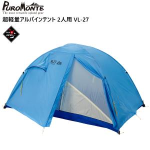 プロモンテ PUROMONTE アウトドア VL・VSシリーズテント用外張 【VL25S】  VL・VS 2人用外張   VL25S PUROMONTE プロモンテ VL・VSシリーズテント用外張 VL25S（2人用/VL23
