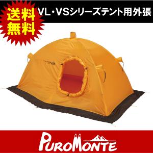 PUROMONTE プロモンテ VL・VSシリーズテント用外張 VL45S（4人用/VL43,VL44,VS40対応）(VL・VSシリーズテント用外張/登山/トレッキング/山登り/VL45S)｜kyuzo-outdoor