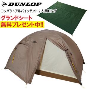 ダンロップ DUNLOP コンパクトアルパインテント VS-22TA 2人用登山 