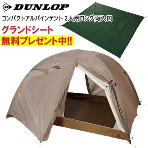 爆買 DUNLOP ダンロップ テント 四人用両入口 4人用両入口 コンパクト
