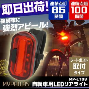 MYPALLAS リアライト LED 自転車用 点灯 85時間 点滅 100時間 シートポスト取付式 一般自転車用 ロードバ｜kyuzo-shop