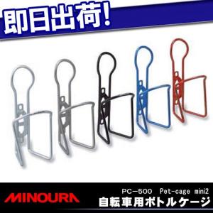 MINOURA 500MLペットボトル対応ボトルケージ PC-500 自転車の九蔵｜九蔵 折りたたみ自転車 クロスバイク ヘルメット