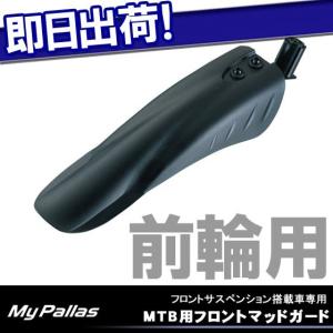 MYPALLAS MTB用フロントマッドガードフェンダー 前輪用泥よけ 取付工具付属 自転車の九蔵｜kyuzo-shop