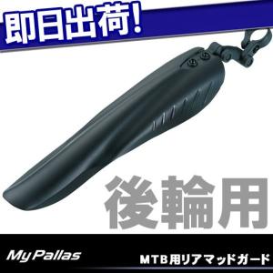 MYPALLAS MTB用リアマッドガードフェンダー 後輪用泥よけ 取付工具付属 自転車の九蔵｜kyuzo-shop