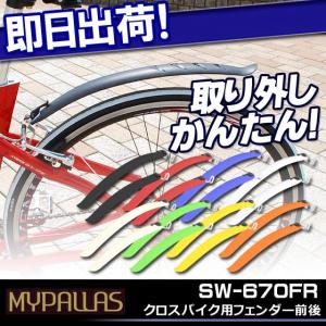 FLINGER ロードバイク、クロスバイク用前後マッドガードフェンダーセット 泥よけ 自転車の九蔵｜九蔵 折りたたみ自転車 クロスバイク ヘルメット