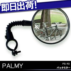 PALMY PS-113 バックミラー サイドミラー 鏡 安全の為 自転車の九蔵｜九蔵 折りたたみ自転車 クロスバイク ヘルメット