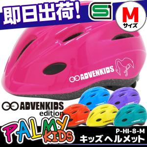 PALMY パルミーキッズヘルメット P-MI-8-M ADVENKIDS エディション