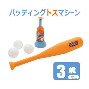 尾上萬 キッズ ジュニア トスマシーン バッティングマシン TOSS & HIT ボール3個と野球バット付 子供 3歳以上｜kyuzo-shop