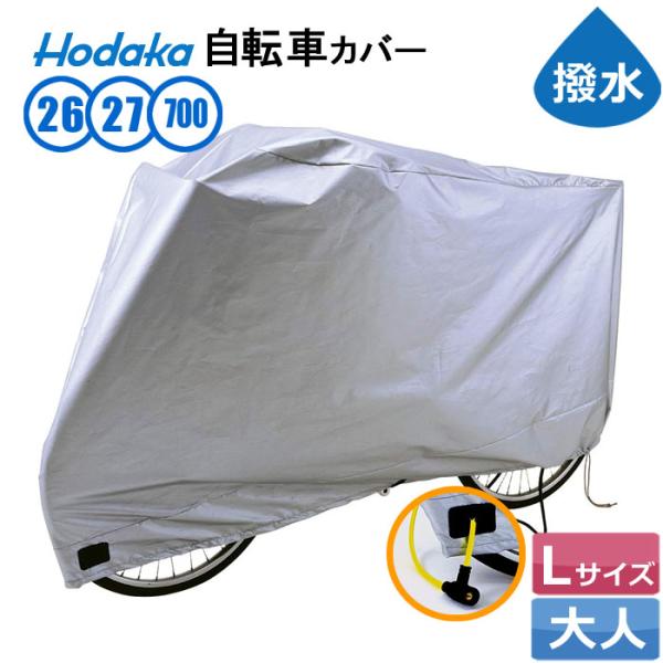 HODAKA ホダカ DX-SIL 自転車 カバー サイクルカバー 大き目 ゆったり 撥水 駐輪 駐...