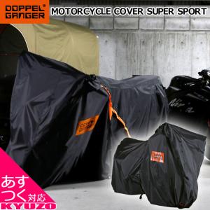 DOPPELGANGER ドッペルギャンガー モーターサイクルカバーSS DCC527-BK バイクカバー 耐熱 防水 大型 原付｜kyuzo-shop
